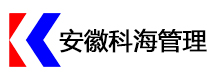 安徽科海建设项目管理有限公司